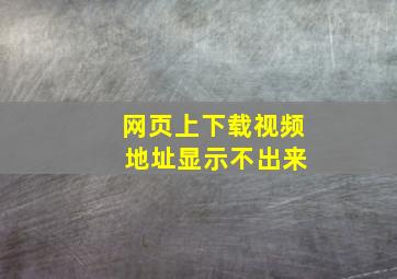 网页上下载视频 地址显示不出来